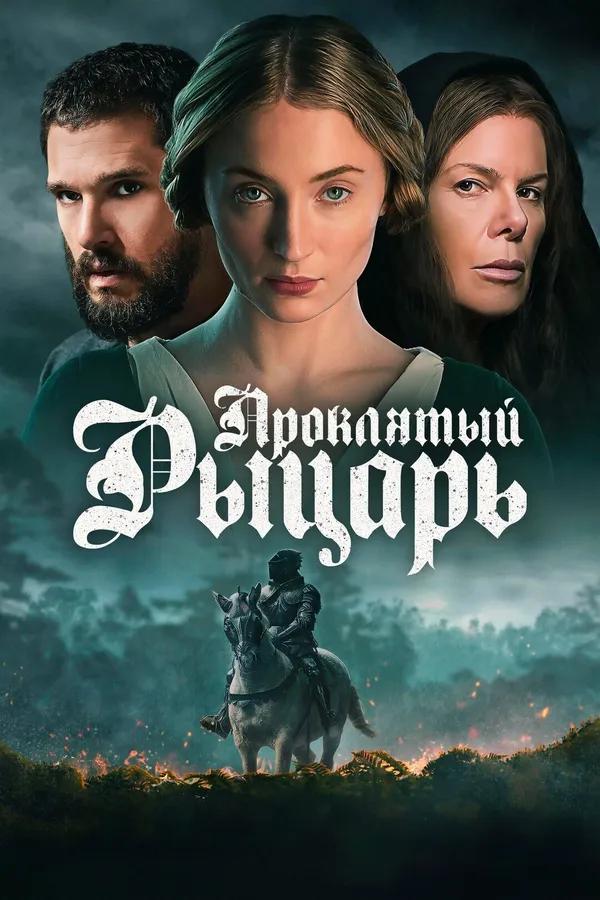 Проклятый рыцарь